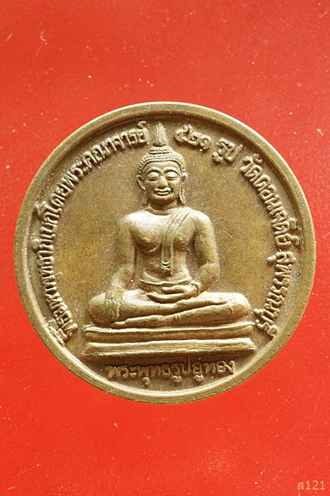 เหรียญพระพุทธรูปอู่ทอง หลังสมเด็จพระนเรศวรมหาราช วัดดอนเจดีย์ สุพรรณบุรี