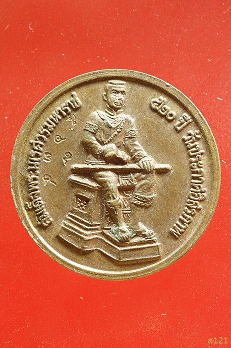 เหรียญพระพุทธรูปอู่ทอง หลังสมเด็จพระนเรศวรมหาราช วัดดอนเจดีย์ สุพรรณบุรี