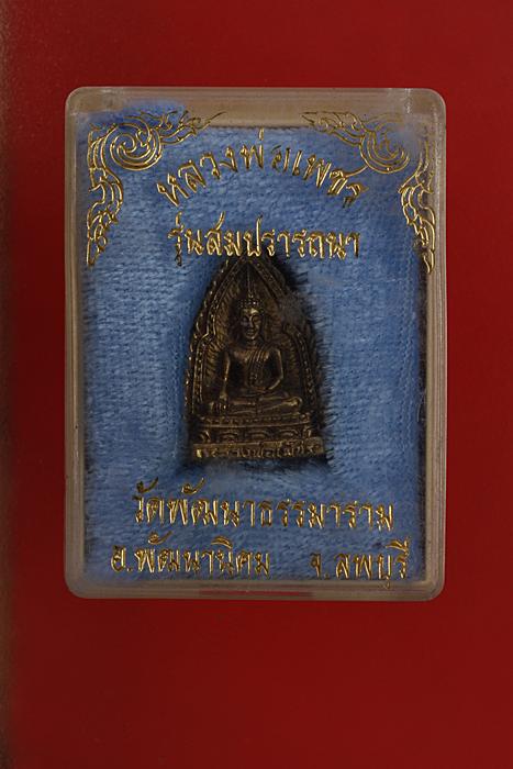 เหรียญหล่อหลวงพ่อเพชร วัดพ้ฒนาธรรมาราม จ.ลพบุรี รุ่นสมปราถนา