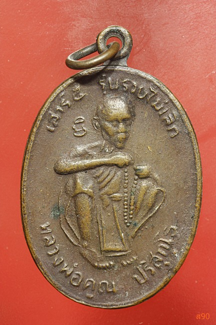 เหรียญหลวงพ่อคูณ วัดบ้านไร่ รุ่นรวยไม่เลิก