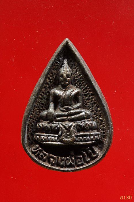 เหรียญหยดน้ำ หลวงพ่อโป วัดกลางคลองวัฒนาราม จ.อยุธยา พร้อมกล่องเดิม