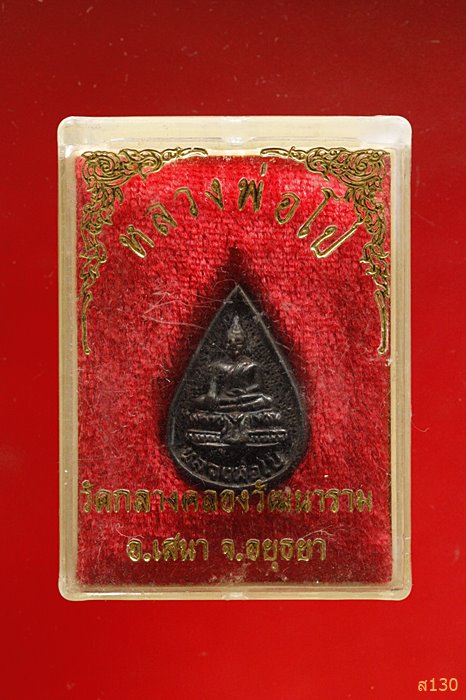 เหรียญหยดน้ำ หลวงพ่อโป วัดกลางคลองวัฒนาราม จ.อยุธยา พร้อมกล่องเดิม