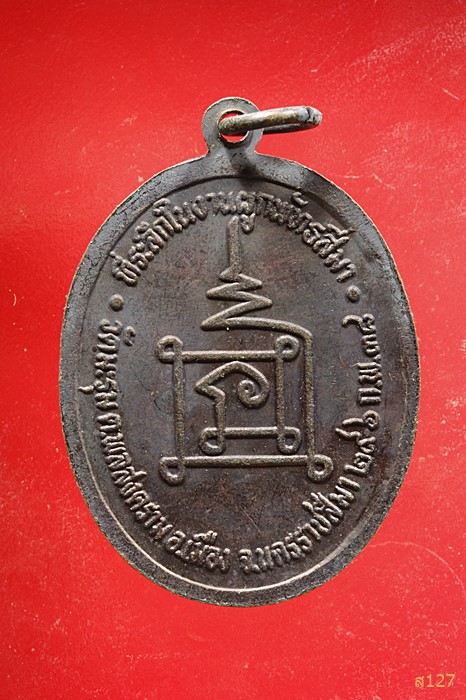 เหรียญพระครูอ้าย วัดมะรุม อ.เมือง นครราชสีมา ปี๓๘...../2