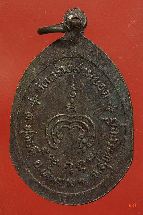 เหรียญหลวงพ่อเพชร วัดกร่างสามยอด จ.สุพรรณบุรี