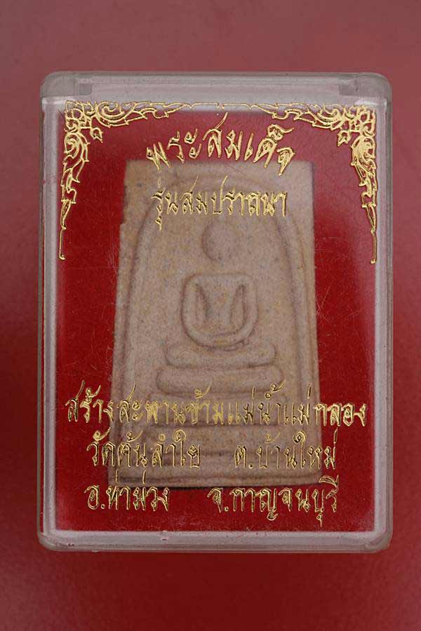 พระสมเด็จสมปราถนา วัดต้นลำใย กาญจนบุรี