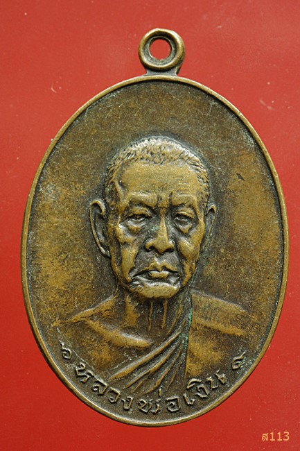เหรียญหลวงพ่อเงิน วัดดอนยายหอม รุ่นสุดท้าย บล็อกนิยม ส.ขีด ปี 2518