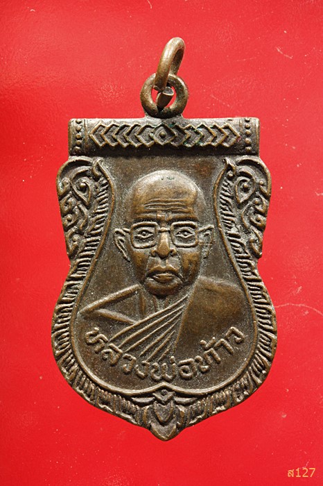 เหรียญหลวงพ่อท้าว สำนักวชิรกัลยา นครสวรรค์