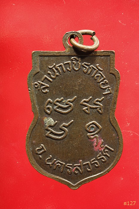 เหรียญหลวงพ่อท้าว สำนักวชิรกัลยา นครสวรรค์