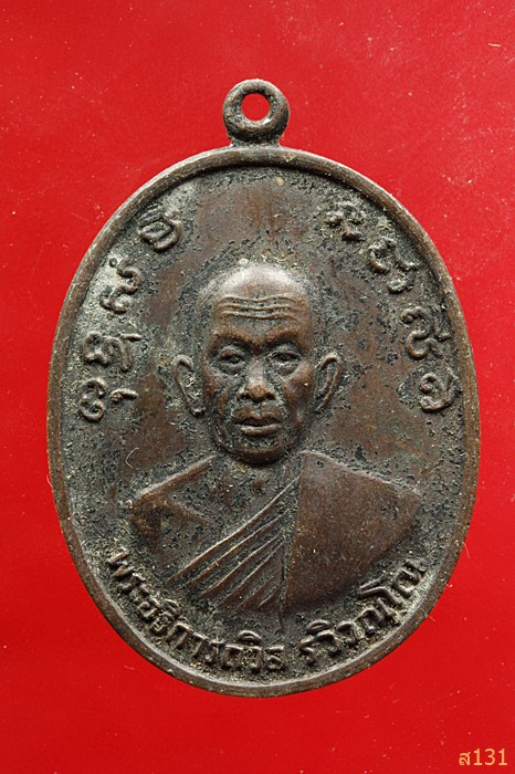 เหรียญพระอธิการถวิล วัดหนองหอย จ.ลำพูน ที่ระลึกสร้างพระประธาน ปี 2519