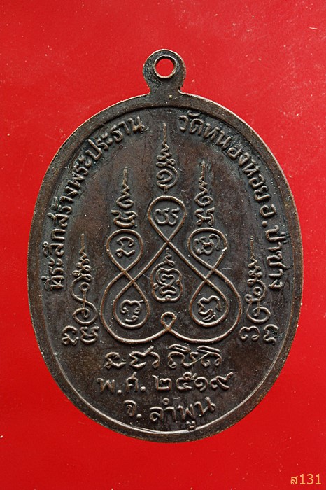 เหรียญพระอธิการถวิล วัดหนองหอย จ.ลำพูน ที่ระลึกสร้างพระประธาน ปี 2519