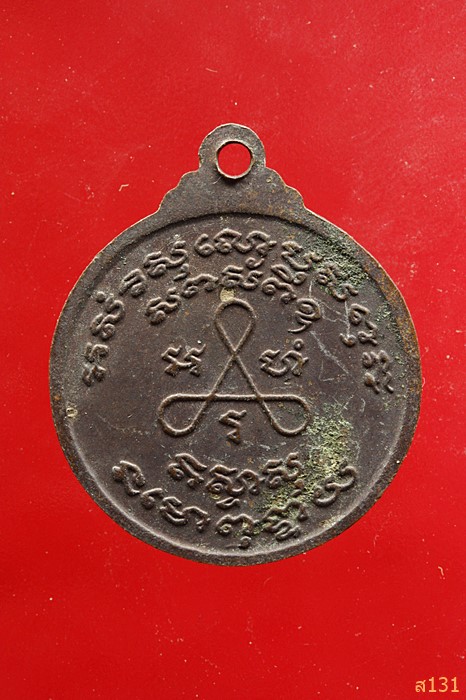 เหรียญหลวงพ่อเฉลิม ญาณจารี ด้านหลังยันต์