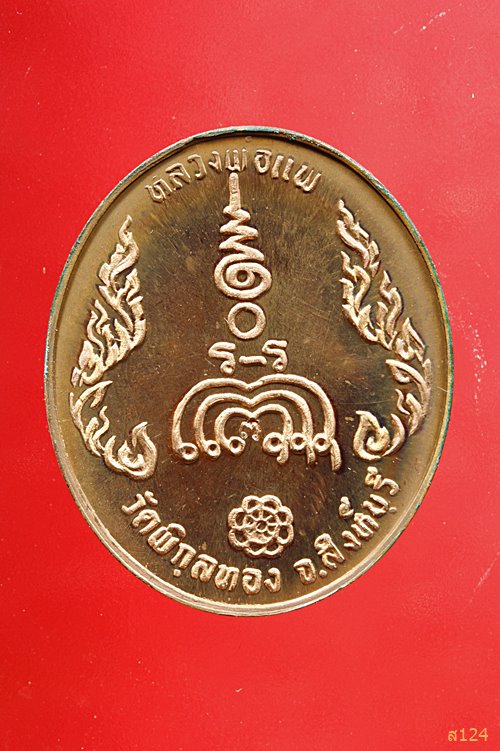 เหรียญหลวงพ่อแพเก้าหนึ่ง วัดพิกุลทอง ทองแดงขัดเงา พร้อมตลับเดิม
