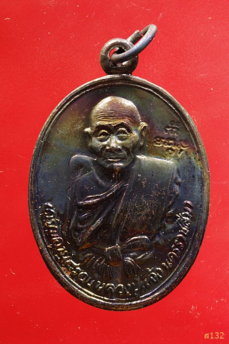 เหรียญหลวงปู่แจ้ง วัดโนนสูง จ.นครราชสีมา รุ่นอายุ 95 ปี