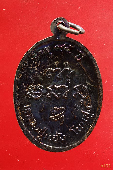 เหรียญหลวงปู่แจ้ง วัดโนนสูง จ.นครราชสีมา รุ่นอายุ 95 ปี