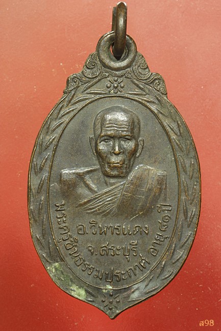 เหรียญพระครูชินธรรมประกาศ อายุ81ปี หลังพระครูวิเศษวรกิจ วัดโคกกระต่าย จ.สระบุรี ปี 2519