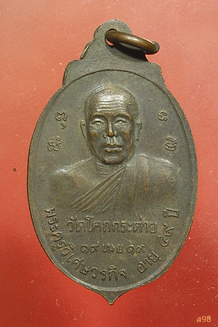 เหรียญพระครูชินธรรมประกาศ อายุ81ปี หลังพระครูวิเศษวรกิจ วัดโคกกระต่าย จ.สระบุรี ปี 2519