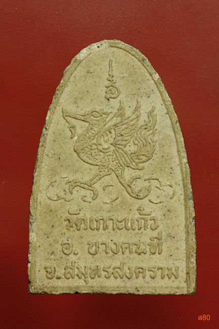 พระผงรูปเหมือนพระอุปัชฌาย์รุ่ง วัดเกาะแก้ว สมุทรสงคราม