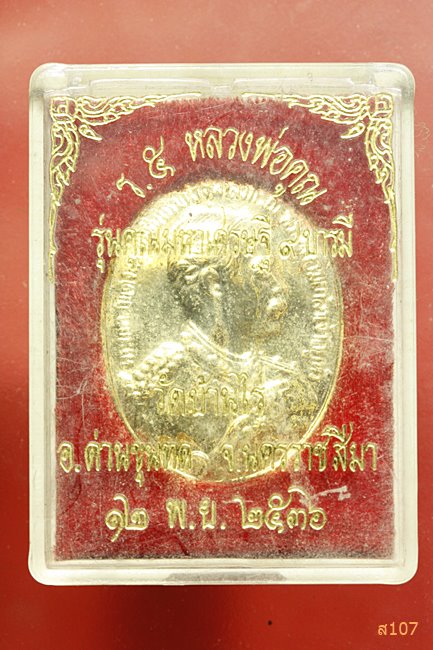 เหรียญ ร.5 หลวงพ่อคูณ รุ่นคูณมหาเศรษฐี 9 บารมี พร้อมกล่องเดิม