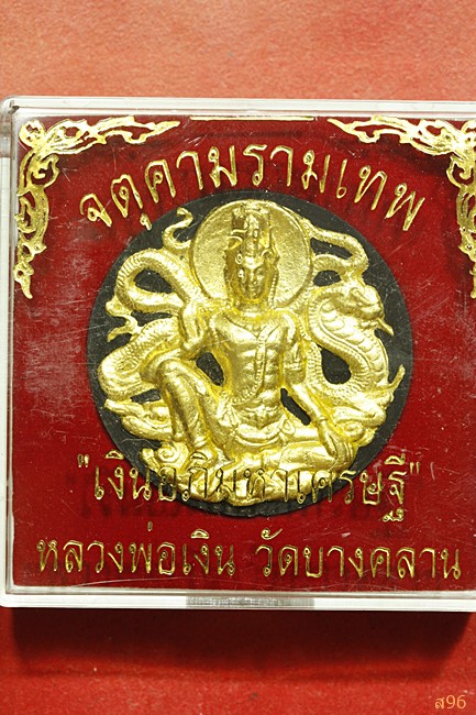 จตุคามรามเทพ รุ่นเงินอภิมหาเศรษฐี หลวงพ่อเงิน วัดบางคลาน...../1