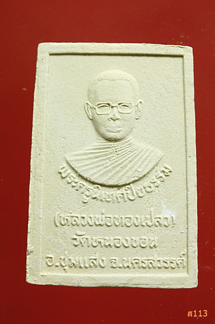 พระผงหลวงพ่อทองเปลว วัดหนองขอน นครสวรรค์...../2