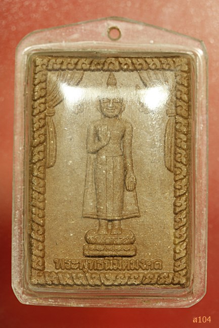 พระพุทธนิมิตมงคล วัดเขาแดง จ.นครนายก รุ่นชมพูทวีป