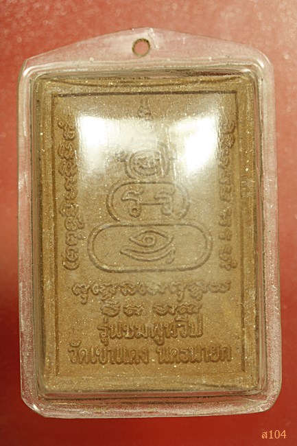 พระพุทธนิมิตมงคล วัดเขาแดง จ.นครนายก รุ่นชมพูทวีป