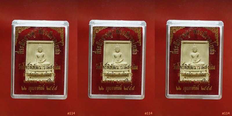 พระผงหลวงปู่ศักดิ์สิทธิ์ วัดโพธิ์พิพัฒนาราม จ.กาฬสินธิ์ จัดให้ 3 องค์ มีกล่องเดิม