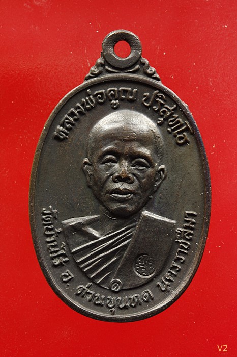 เหรียญหลวงพ่อคูณ วัดบ้านไร่ บล็อคคอปาด ปี 2517 