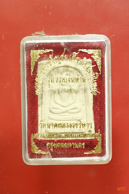 พระสมเด็จขัดสมาธิเพชร วัดนาคกลางวรวิหาร กรุงเทพ พร้อมกล่องเดิม