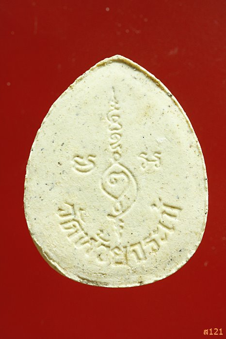 พระปิดตา วัดห้วยจรเข้