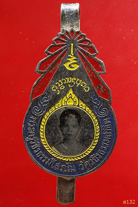 แหนบ พระครูวชิรธรรมโสภณ วัดวชิรธรรมสาธิตวรวิหาร พระโขนง กรุงเทพ