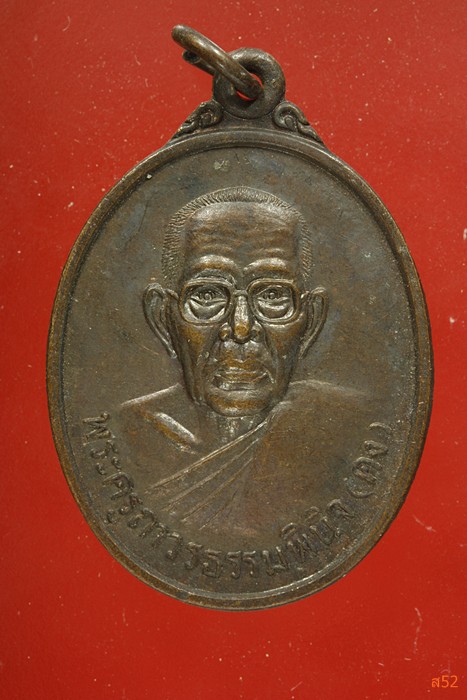 เหรียญพระครูถาวรธรรมพินิจ (คง) วัดบ้านถ่อน อ.วารินชำราบ จ.อุบลราชธานี