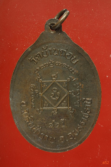 เหรียญพระครูถาวรธรรมพินิจ (คง) วัดบ้านถ่อน อ.วารินชำราบ จ.อุบลราชธานี