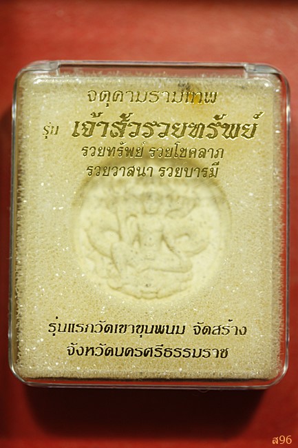 จตุคามรามเทพ วัดเขาขุนพนม รุ่นเจ้าสัวรวยทรัพย์ พร้อมกล่องเดิม ...../761
