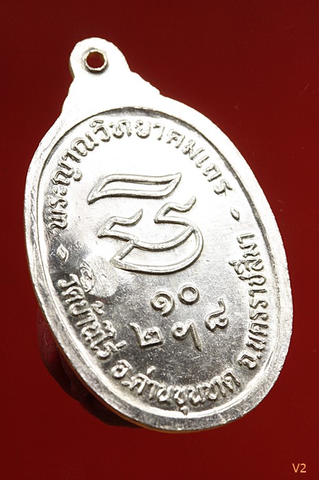 เหรียญรับเสด็จ หลวงพ่อคูณ วัดบ้านไร่ เนื้อเงิน อ.แตก ท.แตก สภาพสวย ตลับเดิม พร้อมบัตรรับรองพระแท้