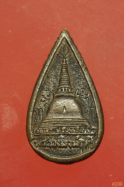 เหรียญหยดน้ำพระร่วงโรจนฤทธิ์ วัดพระปฐมเจดีย์