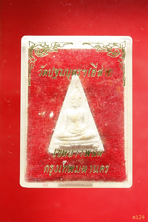 พระผง วัดปฐมบุตร เขตบางพลัด กรุงเทพ พร้อมกล่องเดิม