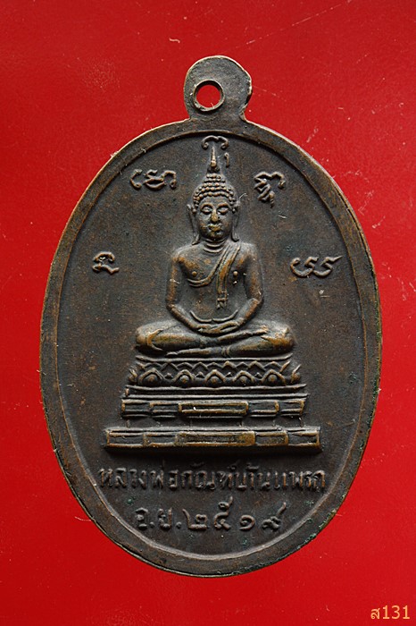 เหรียญปี19 หลวงพ่อใช้ วัดโบสถ์ บ้านแพรก อยุธยา