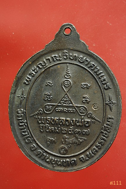 เหรียญหลวงพ่อคูณ วัดบ้านไร่ รุ่นพรหลวงพ่อ ปี 2537