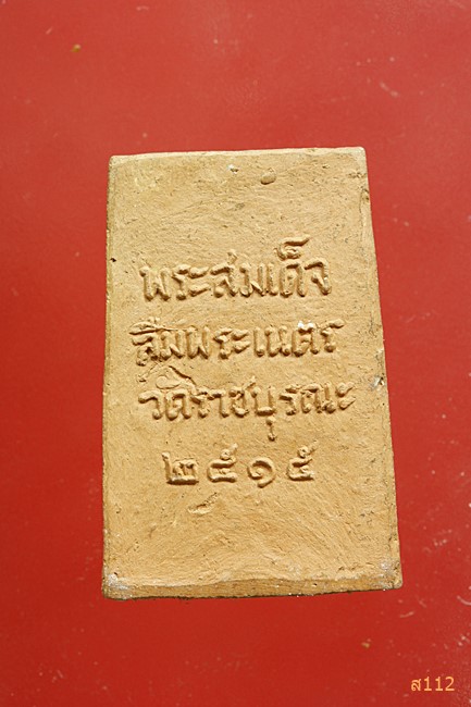 สมเด็จลืมพระเนตร วัดราชบูรณะ ปี 2515