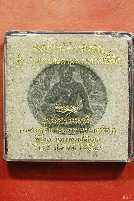 จตุคามรามเทพ รุ่นเทพประทานพรทรัพย์มั่งมี ปี 2550 พร้อมกล่องเดิม...../101