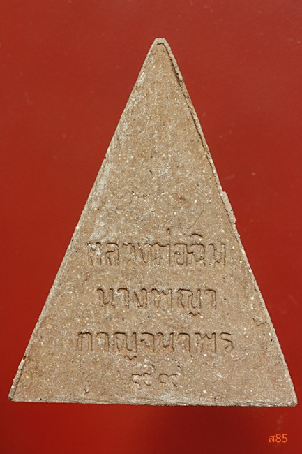 พระหลวงพ่อฉิม วัดสุทธาราม พิมพ์นางพญา 99