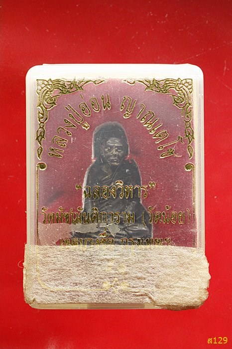 รูปหล่อ หลวงปู่อ่อน วัดมัชฌันติการาม(วัดน้อย) กรุงเทพฯ พร้อมกล่องเดิม