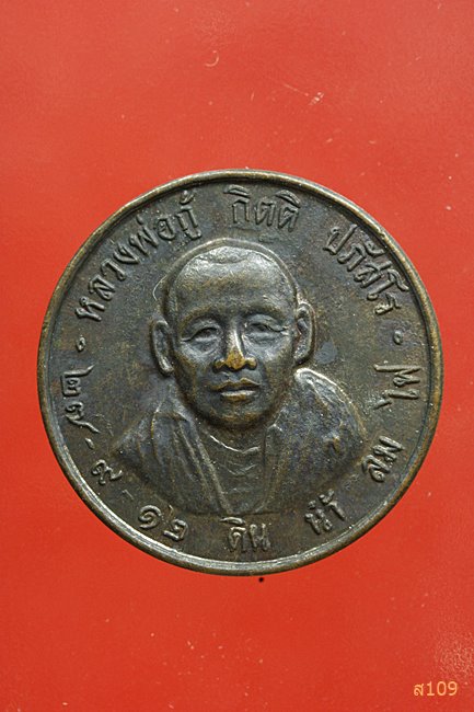  เหรียญหลวงพ่อกู้ กิตติ ปภัสโร ปี2512...../10