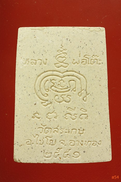 พระสมเด็จเจ็ดชั้น หลวงพ่อโต๊ะ วัดสระเกษ อ.ไชโย จ.อ่างทอง ปี 2551...../3