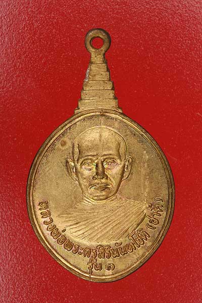 เหรียญหลวงพ่อพระครูสิรินันทโชติ(ชาตี) รุ่น ๑ วัดหัวดง ยโสธร..../es