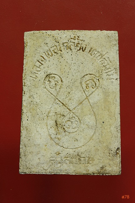 พระผงรูปเหมือนหลวงพ่อเกลี้ยง วัดโนนแกด จ.ศรีสระเกษ