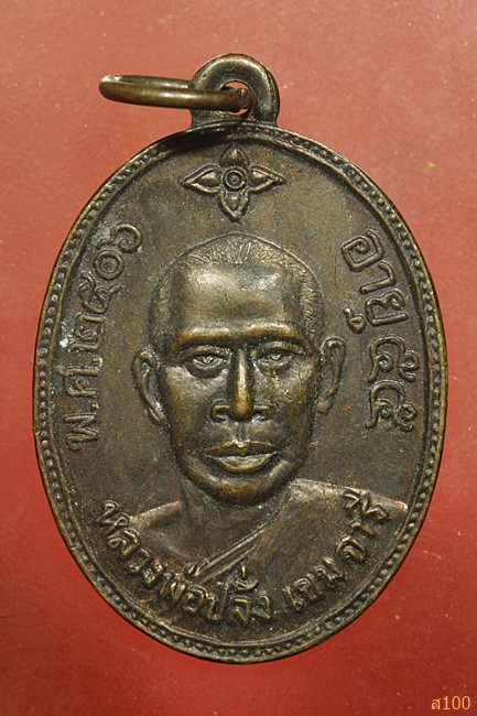 เหรียญหลวงพ่อปลั่ง วัดหนองกระทุ่ม จ.นครปฐม ปี 2506...../3