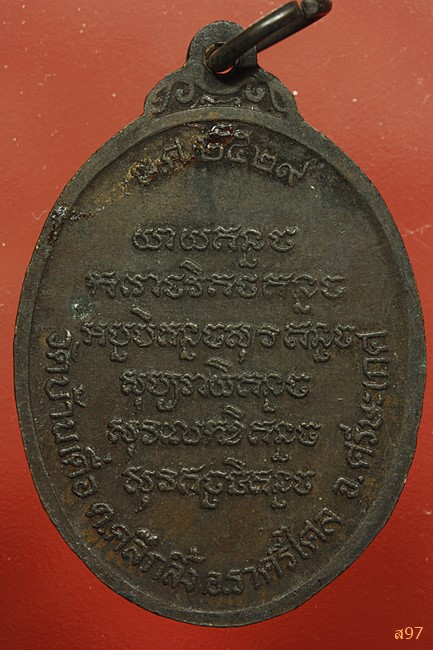 เหรียญหลวงพ่อพระครูโอภาสพัฒนาทร วัดบ้านเดื่อ ศรีษะเกศ ปี 29