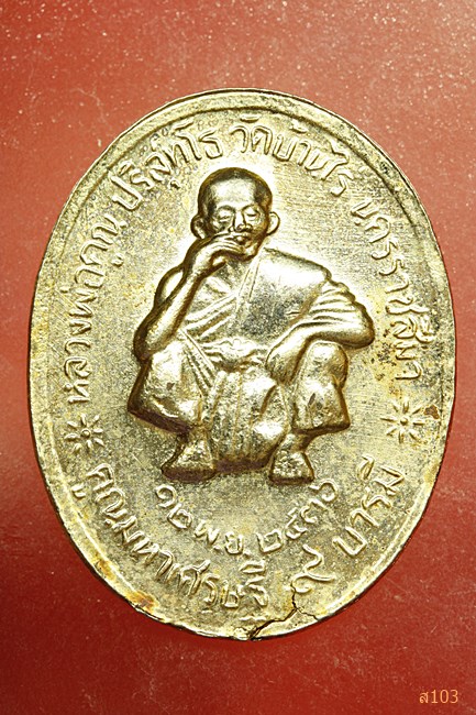 เหรียญ ร.5 หลังหลวงพ่อคูณ วัดบ้านไร่